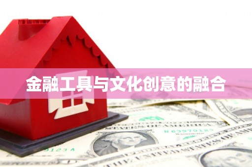 新乐金融工具与文化创意的融合