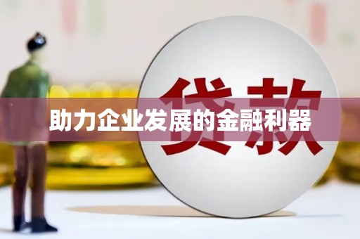 新乐助力企业发展的金融利器