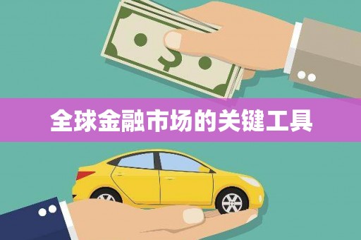 新乐全球金融市场的关键工具