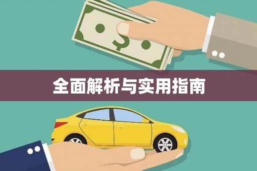 新乐全面解析与实用指南