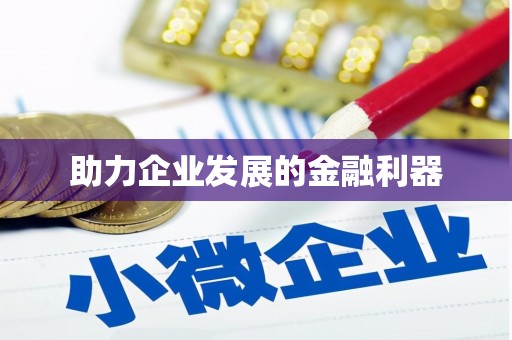 新乐助力企业发展的金融利器