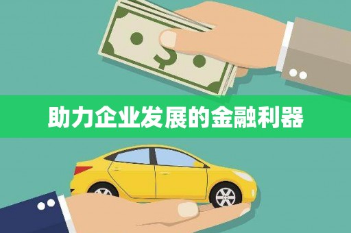 新乐助力企业发展的金融利器