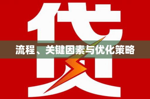 新乐流程、关键因素与优化策略