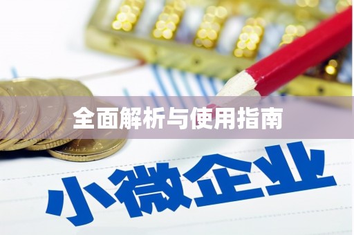 新乐全面解析与使用指南