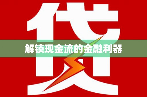 新乐解锁现金流的金融利器