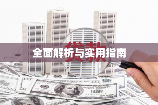 新乐全面解析与实用指南