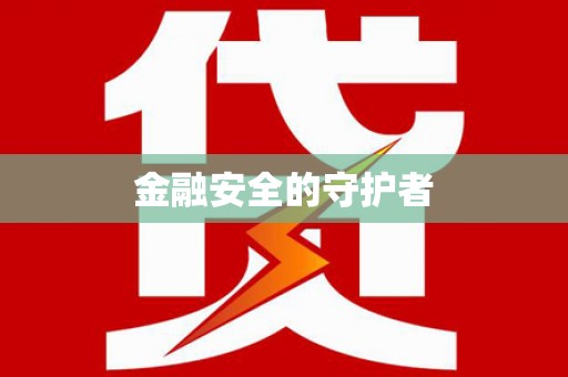 新乐金融安全的守护者