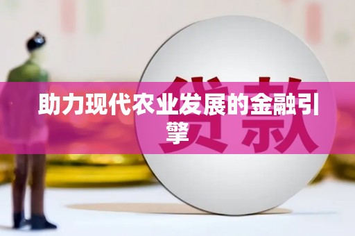 新乐助力现代农业发展的金融引擎
