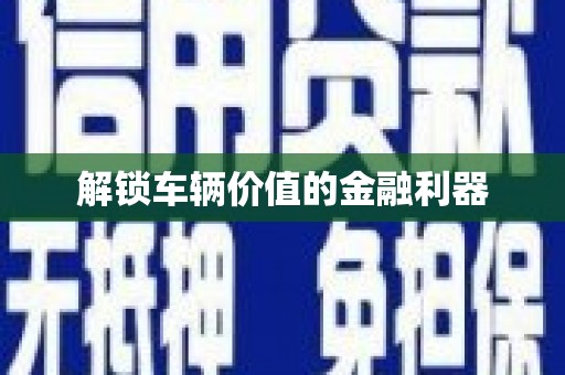新乐解锁车辆价值的金融利器