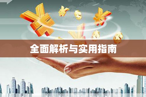 新乐全面解析与实用指南