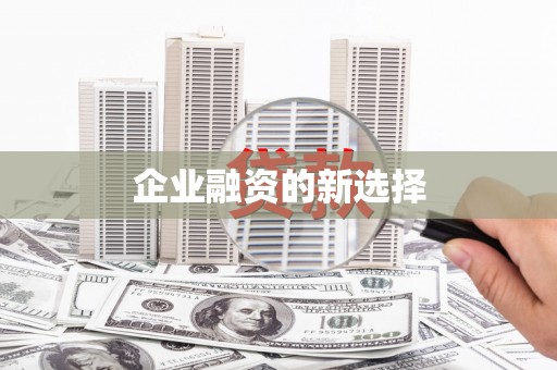 新乐企业融资的新选择