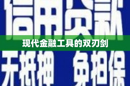 新乐现代金融工具的双刃剑