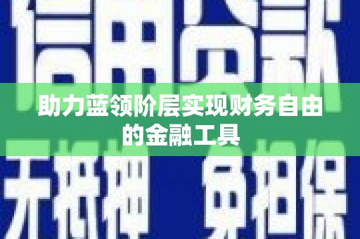 新乐助力蓝领阶层实现财务自由的金融工具
