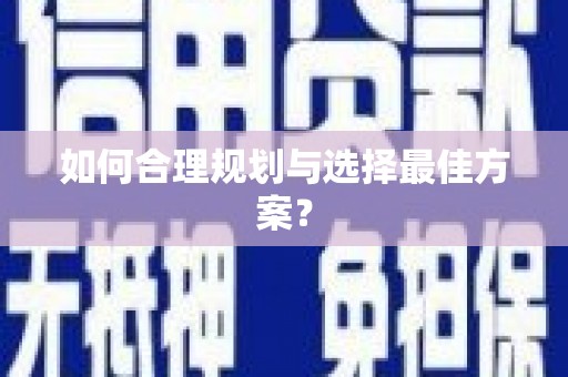 新乐如何合理规划与选择最佳方案？
