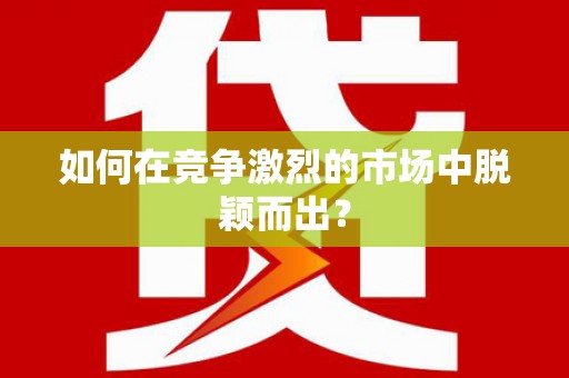 新乐如何在竞争激烈的市场中脱颖而出？