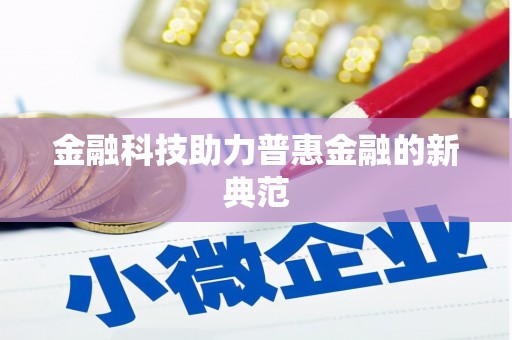 新乐金融科技助力普惠金融的新典范