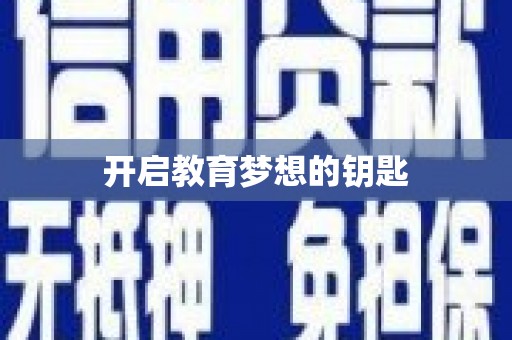 新乐开启教育梦想的钥匙