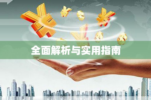 新乐全面解析与实用指南