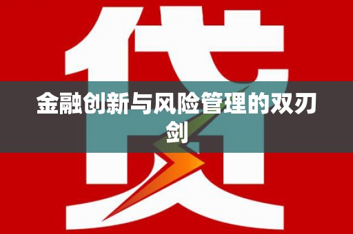 新乐金融创新与风险管理的双刃剑