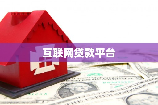 新乐互联网贷款平台