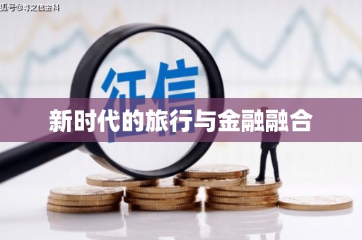 新乐新时代的旅行与金融融合