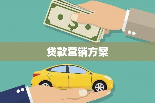 新乐贷款营销方案