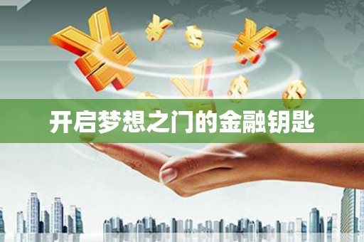 新乐开启梦想之门的金融钥匙