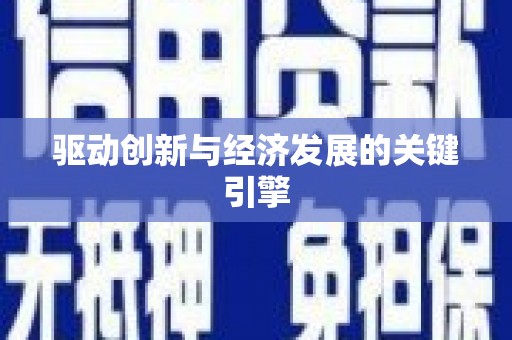 新乐驱动创新与经济发展的关键引擎