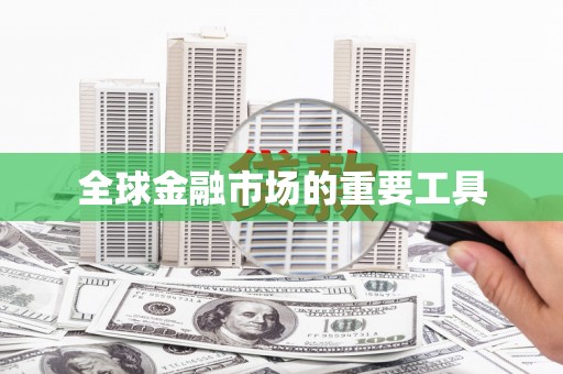 新乐全球金融市场的重要工具