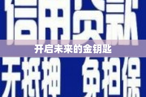 新乐开启未来的金钥匙