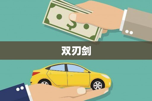 新乐双刃剑