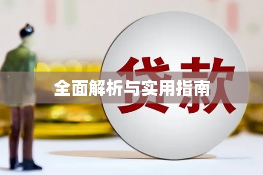 新乐全面解析与实用指南