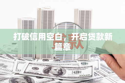 新乐打破信用空白，开启贷款新篇章