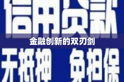 新乐金融创新的双刃剑