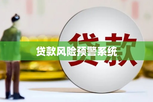 新乐贷款风险预警系统