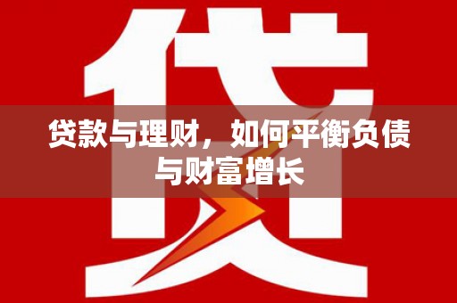 新乐贷款与理财，如何平衡负债与财富增长