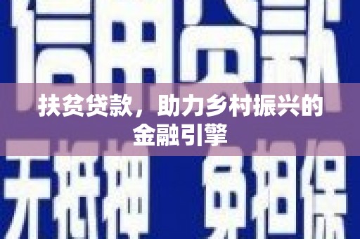 新乐扶贫贷款，助力乡村振兴的金融引擎